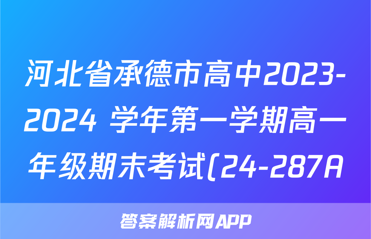 河北省承德市高中2023-2024 学年第一学期高一年级期末考试(24-287A)x物理试卷答案